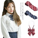 【レビュー特典 20%OFF】スクールリボン スクールネクタイ リボン 制服 高校生 学生服 中学 女子高生 学校 ワンタッチ ストライプ 男の子 女の子