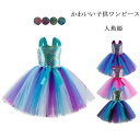 【レビュー特典 20%OFF】キッズ ワンピース 舞台衣装 ガールズ ベビー ドレス クリスマス ダンス衣装 子供 女の子 変身 コスプレ 人魚姫 髪飾り付き チュール プリンセス サンタコス コス衣装 マーメイド パーティー お姫様 記念写真 人魚 発表会 合唱 団体 誕生日