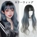 【レビュー特典 20%OFF】ロングウィッグ 巻き髪 カラーウィッグ フルウィッグ ウェーブウィッグ つけ毛 ロン毛 ロングカツラ 可愛いウィッグ ロングヘア ぱっつん グラデーション コスプレ イベント パーティー 学園祭 ハロウィン 仮装 女装 変装 ロリータファショ