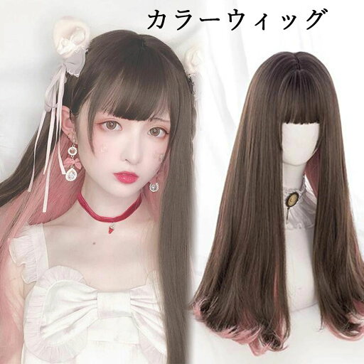 【レビュー特典 20%OFF】ストレート髪 カツラ カラーウィッグ フルウィッグ ロン毛 ロングウィッグ 個性的ウィッグ モード系 ロングストレート 小顔効果 ロングヘア ぱっつん ロリータコーディネート コスプレ用 キャラクター イベント ハロウィン 学園祭 仮装 女装 【レビュー特典 20%OFF】ストレート髪 カツラ カラーウィッグ フルウィッグ ロン毛 ロングウィッグ 個性的ウィッグ モード系 ロングストレート 小顔効果 ロングヘア ぱっつん ロリータコーディネート コスプレ用 キャラクター イベント ハロウィン 学園祭 仮装 女装