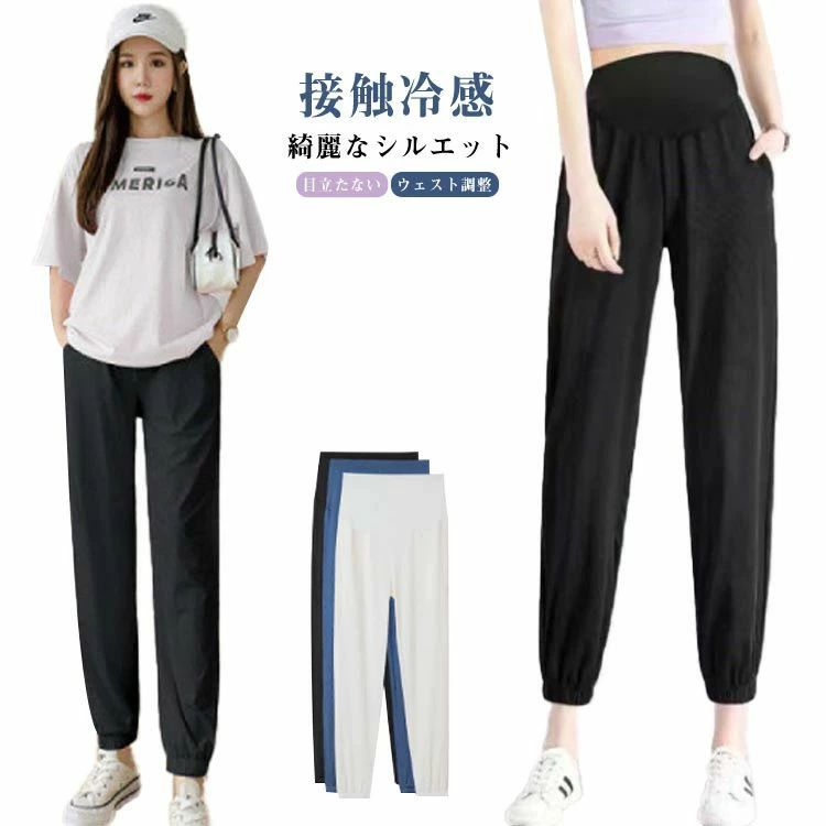 【レビュー特典 20%OFF】スーツ ウエスト調整 冷感 オフィス 薄手 ルームウェア れいかん アイスシルク 美脚 夏 仕事 妊婦ズボン 涼しい 調整ベルト 妊娠服 脚長 マタニティウェア 産前 産後 ストレッチ カジュアル 九分丈 春 マタニティズボン