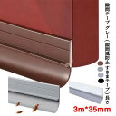 【レビュー特典 20%OFF】隙間テープ ドアドラフトストッパー ドア下部シールテープ 隙間風防止 クッション テープ スキマテープ すきま風防止 防音テープ 冷暖房効率アップ 省エネ 気密 洗える 防水 防風 防音 防虫 ドア 窓 玄関 室内 すきま 防寒 寒さ対策