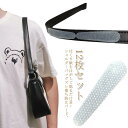 【レビュー特典 20%OFF】12枚セット ショルダーバッグズレ落ち防止 ベルトストップ ストラップ すべり止め ズレ落ち防止 シリコン 粘着タイプ ベルト ト...