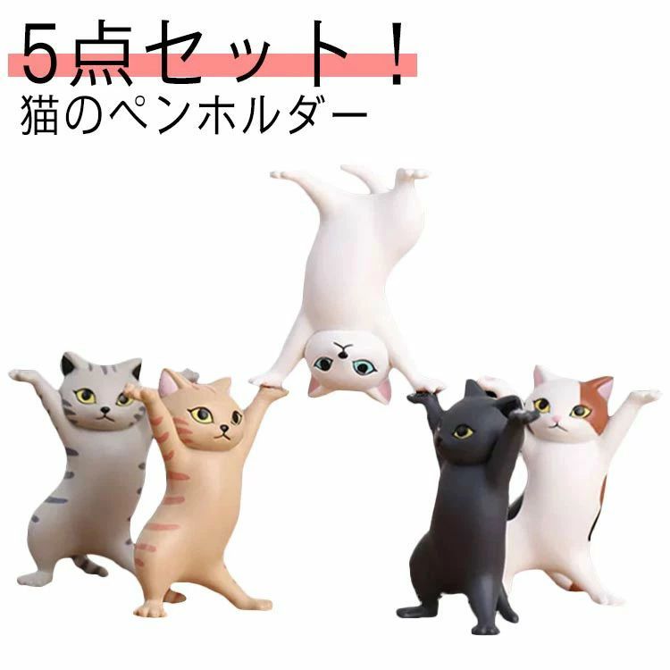乐天商城 - 【送料無料 20％OFF】ダンス用品 5点セット！猫のペンホルダー 置物 猫のペン立て かわいい イヤホンホルダー 癒し用品 猫の置物 ヘッドフォンホルダー ネコのペンおき 猫ペンホルダー ホルダー 手作り おしゃれ 誕生日 記念日 ギフト