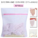 【レビュー特典 20%OFF】洗濯ネット ランドリーネット 大判洗濯ネット 90*90cm 2個セット 布団用 特大 大物洗い 細かい綱目 洗濯機 洗濯 布団 ...