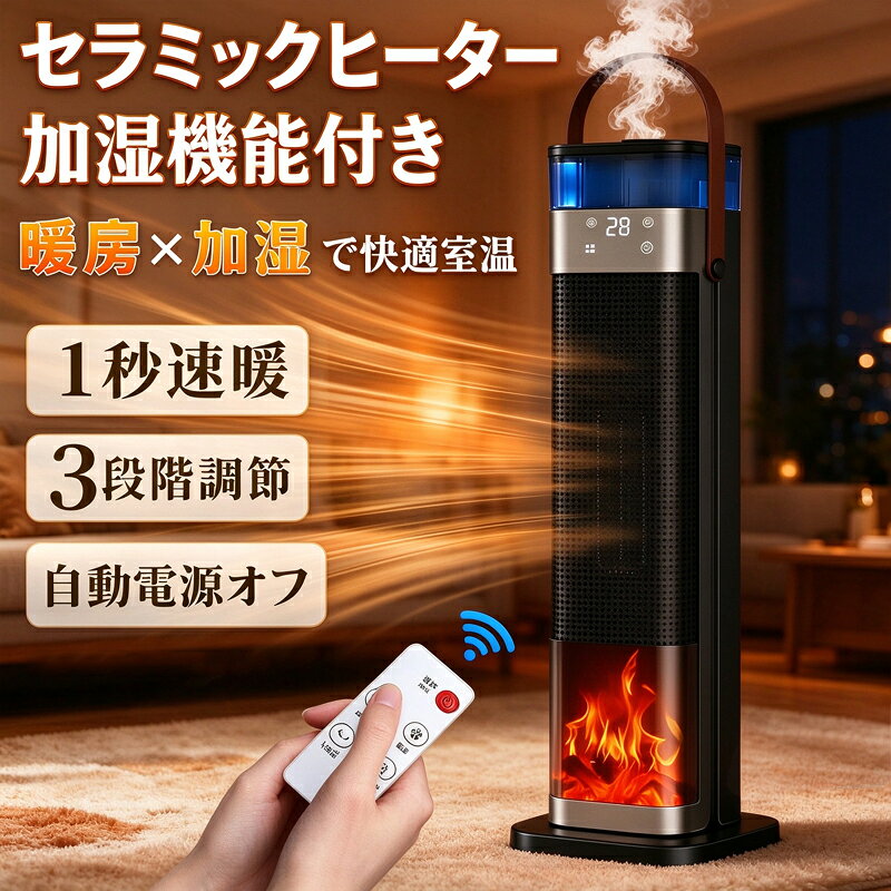 【商品詳細】【5秒即速暖＆省エネ節電ファンヒーター】本製品は電熱転換率の高いPTCセラミックを採用し、帰宅直後など、すぐに暖まりたいというときにピッタリです。そして、本製品は3階段切替可能、高温風でも省エネで、自然風（10W）、中温風（1200W）、高温風（2000W）。環境にも財布にも優しいセラミックヒーターです。【すぐに暖かい】この冬、在宅時間を快適に過ごす！スイッチを入れればすぐに温風が出るため、冷えを感じやすい足元に設置するとより温かさを実感できます。【1台3役】このセラミックヒーターには、暖房機能に加えて加湿機能も備わっています。適量の水を水槽に注ぐだけで、加湿器のように霧が出ます。セラミックファンヒーターを使用すると、温風で部屋が乾燥しがちです。加湿機能が備わっているセラミックファンヒーターを選べば、温度と同時に部屋の湿度を上げられるため、省スペースで設置できて便利です。空気清浄機能が搭載されたモノは、温風によるホコリの舞い上がりを軽減でき、ハウスダストや花粉対策にも役立ちます。【12Hタイマー設定/3Dリアルすぎる炎ランプ/リモコン付き】セラミックファンヒーターは、設定した時間後に自動的に電源が切れになるタイマー機能が備わっており、生活リズムやシーンに合わせて1時間刻みでタイマーを設定、最大で12時間まで可能です。電源を消し忘れないようにするだけでなく、目覚める時間に合わせて設定することもできます。ファンヒーターにはリモコンも付属しており、寒い冬の間でも暖かいベッドやソファから出ずに、指先で簡単に操作できます。【PSE認証&amp;多重安全設計】複数の安全機能を備えているため、お客様のニーズに応えるために他のポータブル電気ヒーターよりも細部にまで気を配っています。一、PSE認証済みで安全性も高いです。二、転倒OFF機能が搭載、地震などの不意な原因で転倒すると、ヒーターが自動的に停止する。三、使用環境の変化や不適切な使用により暖房内部が過熱した場合、過熱したサーモスタット、電流、温度ヒューズが電源を遮断します。四、最高V0グレードの難燃性PTC素材を使用しているため、お子様やペットがいるご家族でも安心してお使いいただけます。【適応場所】店舗 ヘアサロン 美容室 理髪店 飲食店 居酒屋 レストラン カフェ バル バー ダイニングバー ホテル モデルハウス 喫茶店 ビジネスホテル 食堂 エステティックサロン ネイルサロン アパレルショップ 本屋 美術館 博物館 雑貨ショップ セレクトショップ インテリアショップ ヒーリングサロン コーヒーショップ【商品詳細】【5秒即速暖＆省エネ節電ファンヒーター】本製品は電熱転換率の高いPTCセラミックを採用し、帰宅直後など、すぐに暖まりたいというときにピッタリです。そして、本製品は3階段切替可能、高温風でも省エネで、自然風（10W）、中温風（1200W）、高温風（2000W）。環境にも財布にも優しいセラミックヒーターです。【すぐに暖かい】この冬、在宅時間を快適に過ごす！スイッチを入れればすぐに温風が出るため、冷えを感じやすい足元に設置するとより温かさを実感できます。【1台3役】このセラミックヒーターには、暖房機能に加えて加湿機能も備わっています。適量の水を水槽に注ぐだけで、加湿器のように霧が出ます。セラミックファンヒーターを使用すると、温風で部屋が乾燥しがちです。加湿機能が備わっているセラミックファンヒーターを選べば、温度と同時に部屋の湿度を上げられるため、省スペースで設置できて便利です。空気清浄機能が搭載されたモノは、温風によるホコリの舞い上がりを軽減でき、ハウスダストや花粉対策にも役立ちます。【12Hタイマー設定/3Dリアルすぎる炎ランプ/リモコン付き】セラミックファンヒーターは、設定した時間後に自動的に電源が切れになるタイマー機能が備わっており、生活リズムやシーンに合わせて1時間刻みでタイマーを設定、最大で12時間まで可能です。電源を消し忘れないようにするだけでなく、目覚める時間に合わせて設定することもできます。ファンヒーターにはリモコンも付属しており、寒い冬の間でも暖かいベッドやソファから出ずに、指先で簡単に操作できます。【PSE認証&amp;多重安全設計】複数の安全機能を備えているため、お客様のニーズに応えるために他のポータブル電気ヒーターよりも細部にまで気を配っています。一、PSE認証済みで安全性も高いです。二、転倒OFF機能が搭載、地震などの不意な原因で転倒すると、ヒーターが自動的に停止する。三、使用環境の変化や不適切な使用により暖房内部が過熱した場合、過熱したサーモスタット、電流、温度ヒューズが電源を遮断します。四、最高V0グレードの難燃性PTC素材を使用しているため、お子様やペットがいるご家族でも安心してお使いいただけます。【適応場所】店舗 ヘアサロン 美容室 理髪店 飲食店 居酒屋 レストラン カフェ バル バー ダイニングバー ホテル モデルハウス 喫茶店 ビジネスホテル 食堂 エステティックサロン ネイルサロン アパレルショップ 本屋 美術館 博物館 雑貨ショップ セレクトショップ インテリアショップ ヒーリングサロン コーヒーショップ