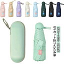 【レビュー特典 20%OFF】日傘 折りたたみ 完全遮光 コンパクト 8本骨 軽量 UPF50+ 紫外線遮断 遮熱 日焼け防止 収納バッグ付きレディース メンズ...