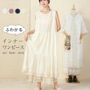 【レビュー特典 20%OFF】インナーワンピース ペチコート 綿 レース 夏 ペチワンピース レディース ワンピース インナー 綿100% 刺繍 汗取り布付 ふわかる コットン100% 大人 ナチュラル 大きいサイズ 体型カバー