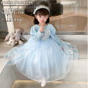 【レビュー特典 20%OFF】プリンセスドレス エルサ ドレス プリンセス 子供 仮装 長袖 ワンピース 子供用 コスプレ衣装 なりきり コス 子供ドレス クリスマス 子供服 お姫様プリンセス ドレス コスプレ アニメ キャラクター bauc45
