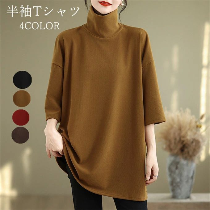 樂天商城 - 【新品発売期間限定特価】七分袖Tシャツ レディース ハイネック ミディアム丈 7分袖 無地 シンプル カジュアル ゆったり 大きいサイズ トップス インナー 上着 重ね着 コーデ 着痩せ おしゃれ キレイめ 着回し オフィス 通勤 韓国ファッション 春 秋 冬 送料無料