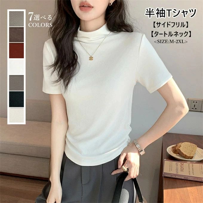 乐天商城 - 【新品発売期間限定特価】半袖tシャツ レディース tシャツ 半袖 タートルネック ショート丈 無地 コーデ サイドフリル シンプル ベーシック スリム 細身 薄手 インナー カットソー カジュアル ナチュラル 通勤 通学 普段着 夏 夏服 夏物 送料無料