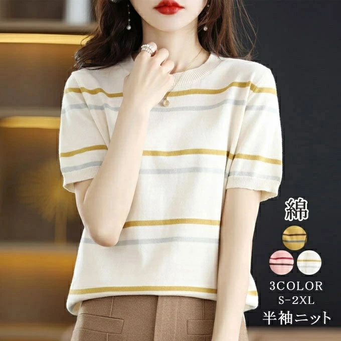 乐天商城 - 【新品発売期間限定特価】半袖ニット サマーニット Tシャツ レディース クルーネック 綿 カジュアル カットソー ニットtシャツ ボーダー柄 ニット プルオーバー 体型カバー ゆったり 柔らかい 春夏 新作 送料無料