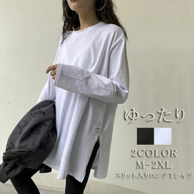 乐天商城 - 【新品発売期間限定特価】ロングTシャツ レディース tシャツ 長袖 ゆったり スリット入り ロング丈 オーバーサイズ ゆったり 体型カバー 白 無地 黒 春秋服 トップス 長袖tシャツインナー カットソー ビッグTシャツ シンプル 重ね着 韓国ファッション 送料無料