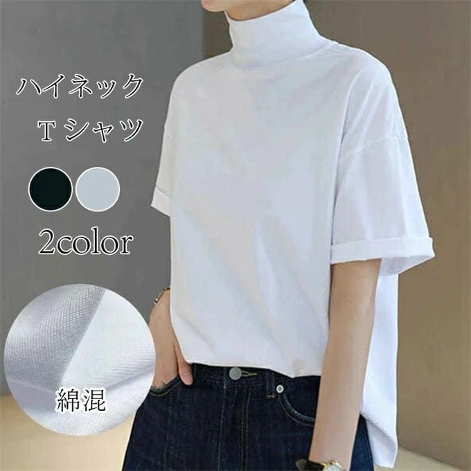 乐天商城 - 【スーパーSALE期間限定特価】半袖 tシャツ レディース トップス プルオーバー ハイネック 無地 インナー 春服 夏服 お洒落 ビッグシルエット ゆったり カジュアル シンプル 上品 重ね着 通勤 OL お洒落 大人可愛い 春 夏 秋 送料無料