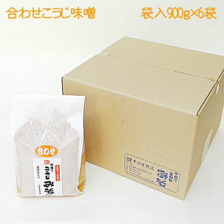 ★箱入でお得な味噌6袋入り■手造りあわせ麹（こうじ）みそ（無添加・国産材料100%)