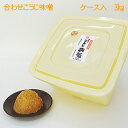 【毎月味噌の日に購入ボタンをクリックしたら送料がお得!!】手造りあわせこうじ味噌3キロ