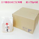 お得な6袋入り■手づくり三十割あわせこうじ味噌750g袋入(無添加・国産材料100%)