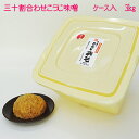 【毎月味噌の日に購入ボタンをクリックしたら送料がお得!!】手造り三十割あわせこうじ味噌3キロ