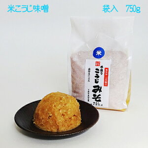 やっぱり生でしょ！■手造り米こうじ味噌750g（無添加・国産材料100%）