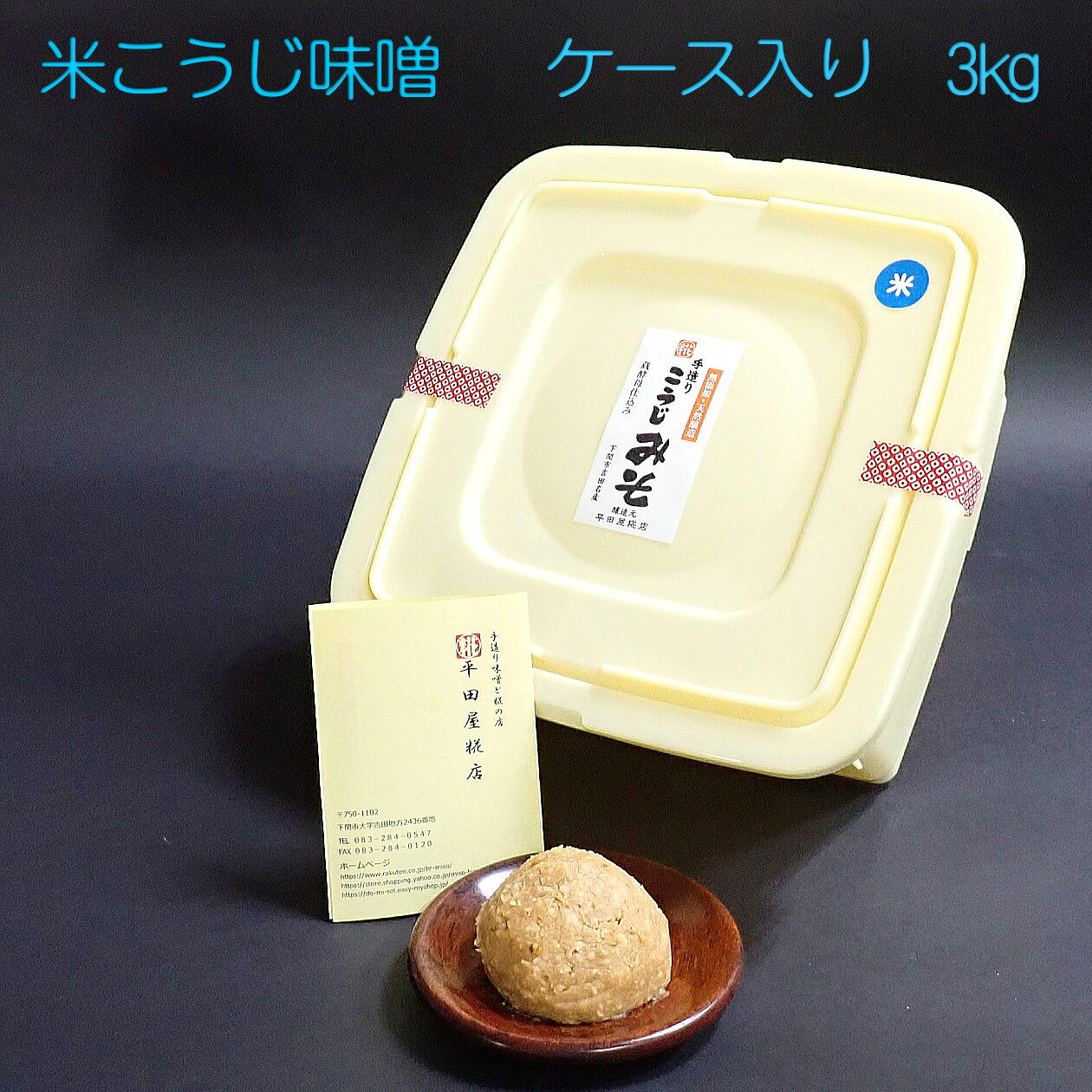 【毎月味噌の日に購入ボタンをクリックしたら送料がお得!!】手造り米こうじ味噌3キロ