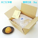 【簡易包装3kg入】【毎月味噌の日に購入ボタンをクリックしたら送料がお得!!】手造り米こうじ味噌3キロ。当店一番甘口味噌。手作り麹で仕込んだ無添加天然醸造みそ