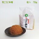 やっぱり生でしょ！■手づくり麦こうじ味噌750g(無添加・国産材料100%)九州・四国で人気の麦味噌。ちょっと辛めの味噌