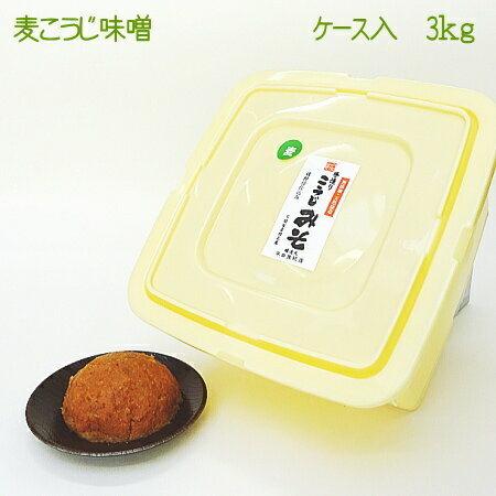 【毎月味噌の日に購入ボタンをクリックしたら送料がお得!!】手造り麦こうじ味噌3キロ 1