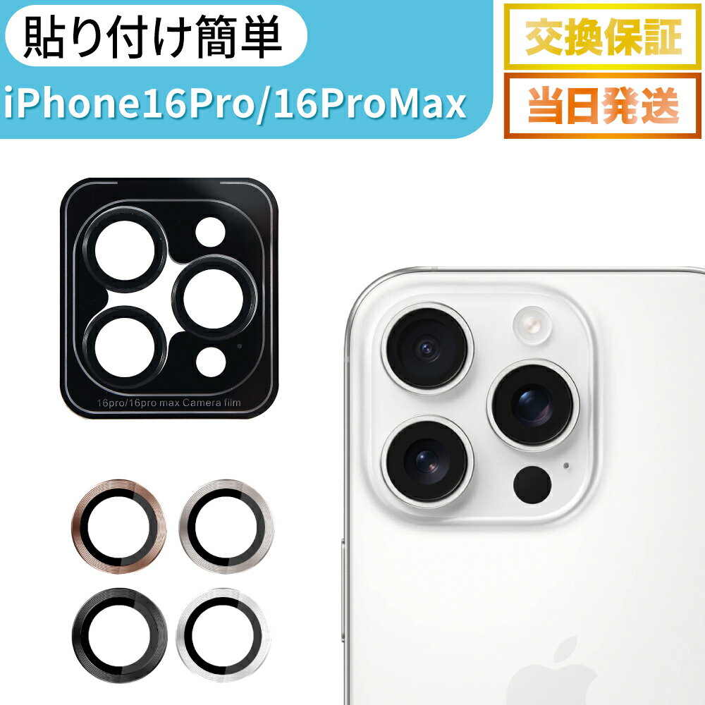 iPhone16Pro カメラ保護 iPhone16ProMax カメラ保護フィルム カメラカバー レンズカバー カメラ フィルム 強化ガラス