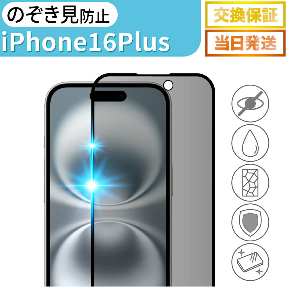 iPhone16Plus フィルム 覗き見防止 ガラスフィルム 保護フィルム アイフォン16プラス ガラス 全面保護