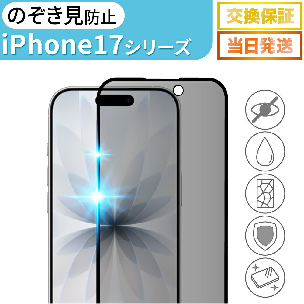 iPhone17 フィルム 覗き見防止 ガラスフィルム iPhone17Pro 保護フィルム iPhone Air iPhone17ProMax ガラス 全面保護