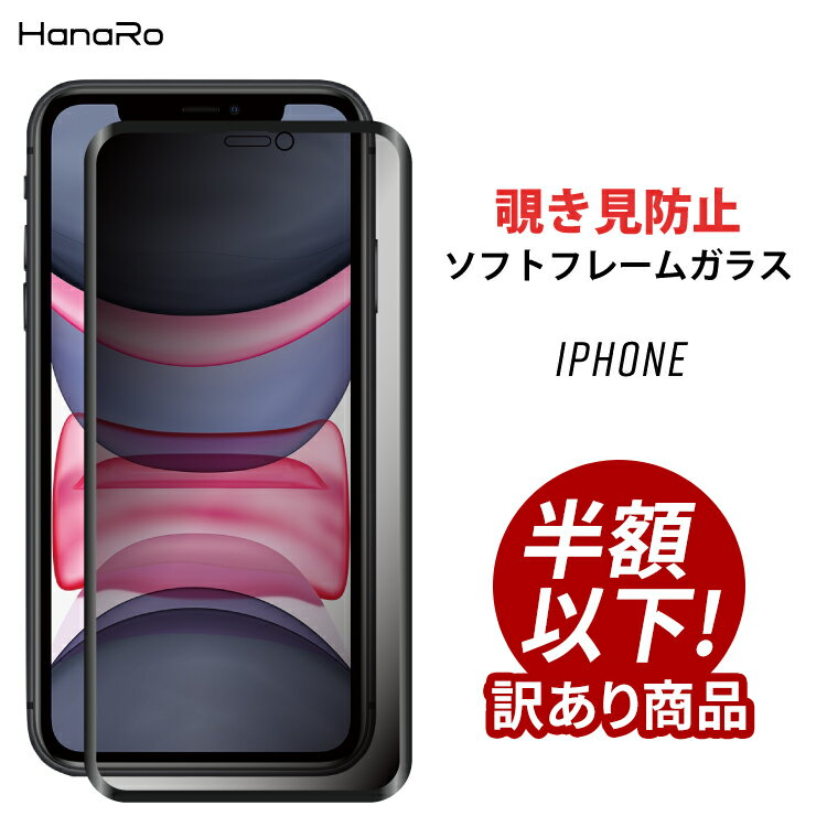 iPhone11 フィルム iPhone11Pro iPhone11ProMax iPhoneXS ガラスフィルム iPhoneXR iPhoneXSMax 覗き見防止 のぞき見防止 iPhoneX iPhone8 iPhone7 アイフォン アイフォン11 保護フィルム iphone スマホ 液晶フィルム 画面フィルム スマホフィルム 画面保護フィルム 液晶保護