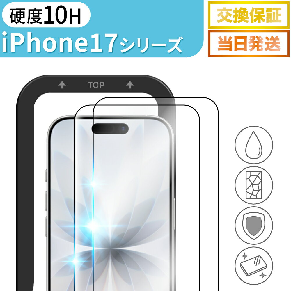 iPhone17 フィルム iPhone17Pro 保護フィルム ガラスフィルム 画面フィルム スマホフィルム 液晶保護 画面保護 ガイド枠付き 強度10H