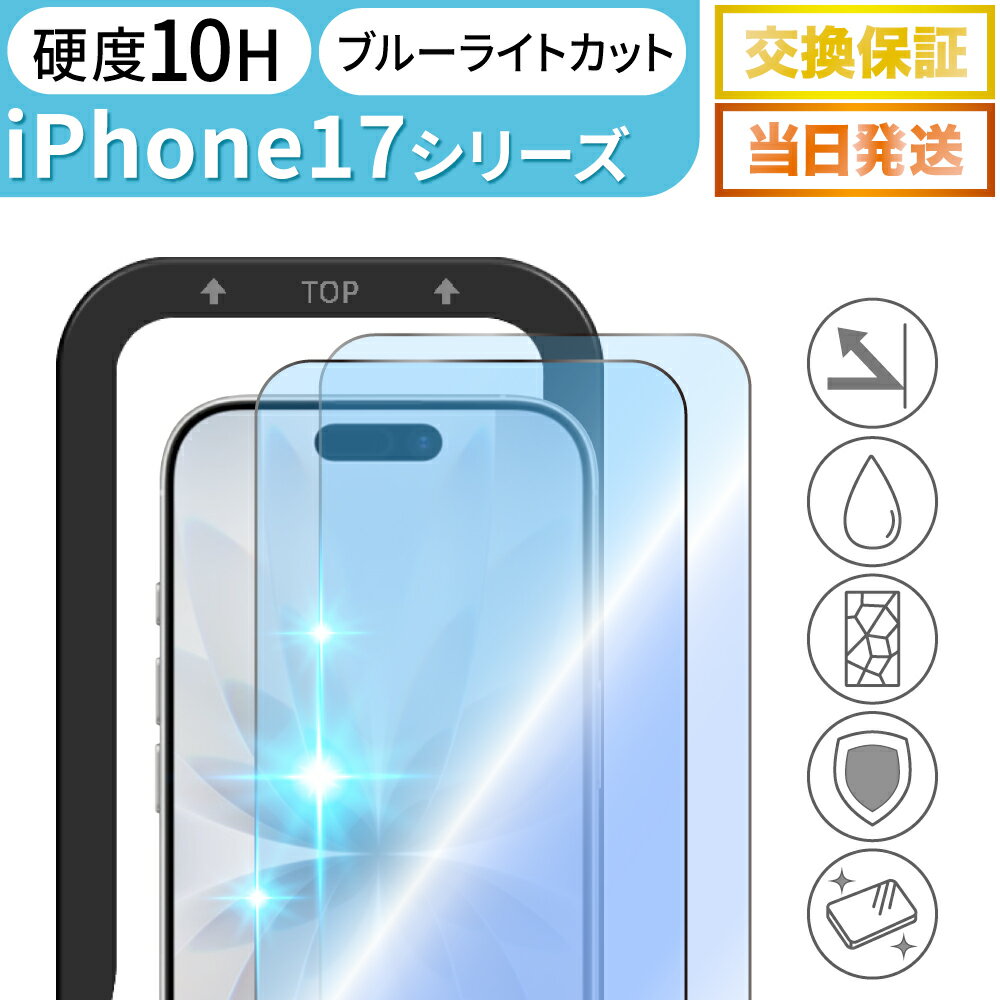iPhone 17 / 17 Pro アルミノシリケート 保護ガラスフィルム ブルーライトカット 2枚セット ガイド枠付き