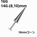 SS ボディピアス サージカルステンレス ロングスパイクラブレット★18mmコーン 【 16G/14G】★メール便翌日到着300円★