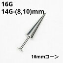 SS ボディピアス サージカルステンレス ロングスパイクラブレット★16mmコーン 【 16G/14G】★メール便翌日到着300円★