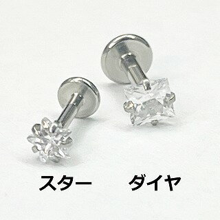 SS　ボディピアス　 サージカルステンレス　キラキラストーンインターナルラブレット　ダイヤ／星【 16G　14G】6mm★メール便翌日到着300円★