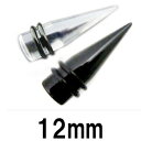 UV ボディピアス アクリル 拡張器 エキスパンダー 【12mm】★メール便翌日到着300円★