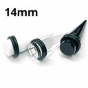 UV ボディピアス アクリル 拡張器 エキスパンダー 【14mm】★メール便翌日到着300円★