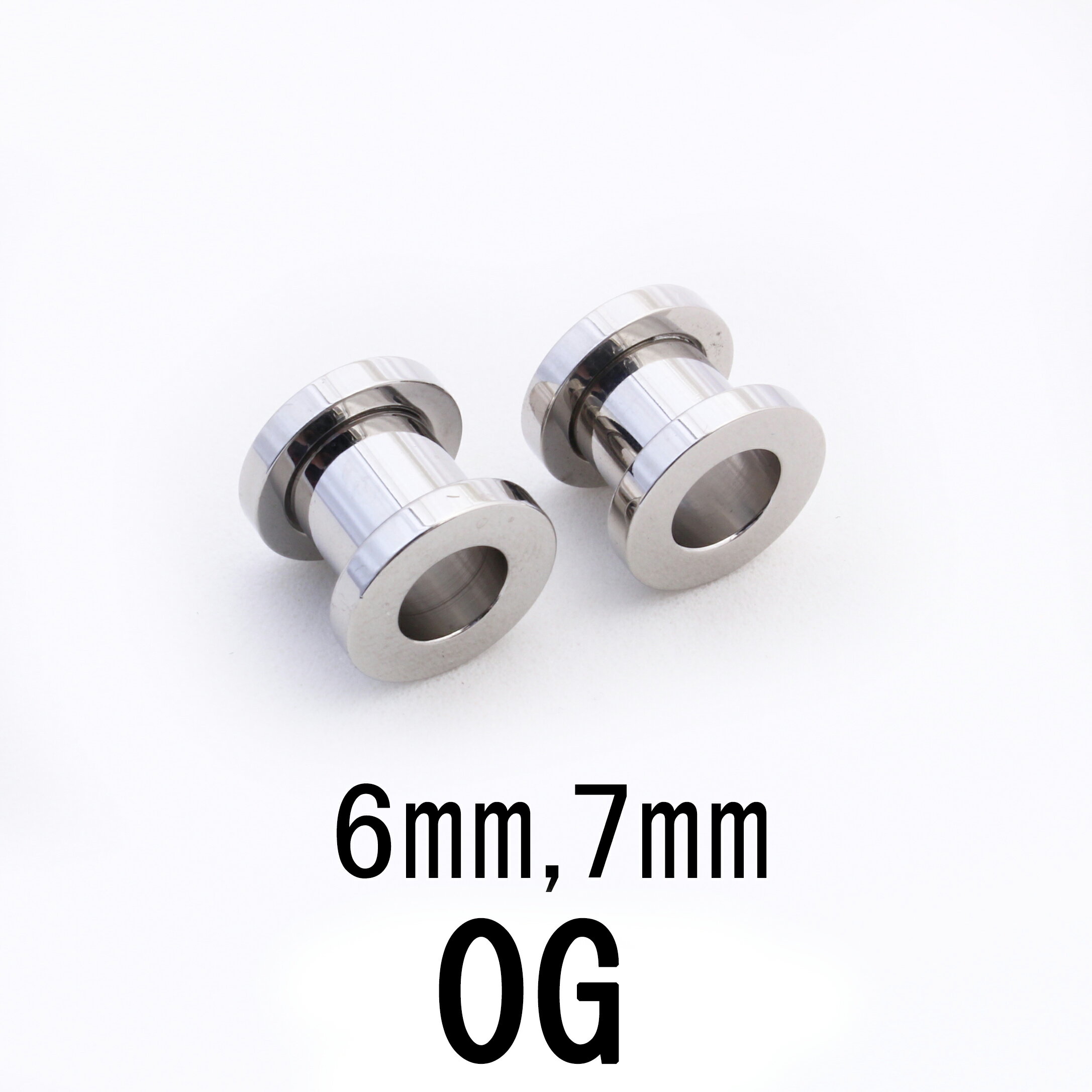 SS　ボディピアス　 サージカルステンレス　 トンネル　【 0G】（6，7）mm　★メール便翌日到着300円★