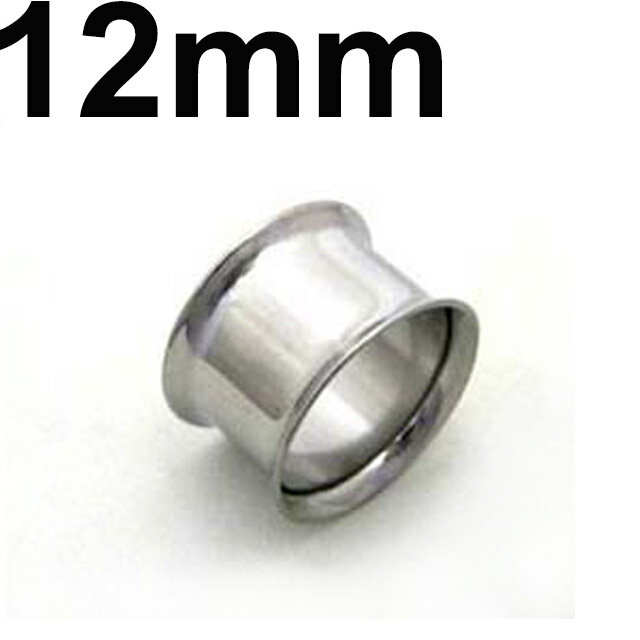 SS ボディピアス サージカルステンレス ダブルフレアイヤーレット 【 12mm】(7,9)mm★メール便翌日到着300円★
