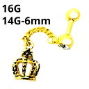 18GP ボディピアス 18金ゴールド チエーン付きクラウンバーベル 【 16G 14G】6mm メール便翌日到着★翌日300円★