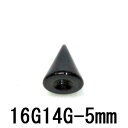 BK ボディピアス ブラックチタン ピアスキャッチ 【16G、14G】 5mmコーン★メール便翌日到着300円★