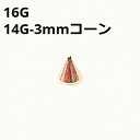 PG ボディピアス ピンクゴールド 3mmコーン ピアスキャッチ 【16G、14G】 ★メール便翌日到着300円★