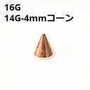 PG ボディピアス ピンクゴールド 4mmコーン ピアスキャッチ 【16G、14G】 ★メール便翌日到着300円★