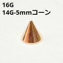 PG ボディピアス ピンクゴールド 5mmコーン ピアスキャッチ 【16G、14G】 ★メール便翌日到着300円★