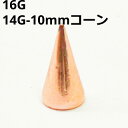 PG ボディピアス ピンクゴールド 10mmコーン ピアスキャッチ 【16G、14G】 ★メール便翌日到着300円★