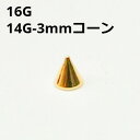 18GP ボディピアス 18金ゴールド 3mmコーン ピアスキャッチ 【16G、14G】 ★メール便翌日到着300円★