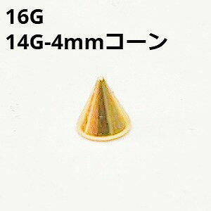 18GP　ボディピアス　18金ゴールド　4mmコーン　ピアスキャッチ　【16G、14G】　★ネコポス翌日300円★