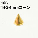 18GP ボディピアス 18金ゴールド 4mmコーン ピアスキャッチ 【16G、14G】 ★メール便翌日到着300円★