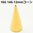 18GP ボディピアス 18金ゴールド 12mmコーン ピアスキャッチ 【16G、14G】 ★メール便翌日到着300円★